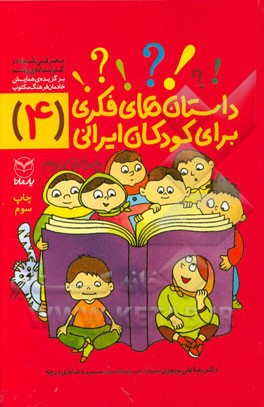 داستان‌های فکری برای کودکان ایرانی (4)