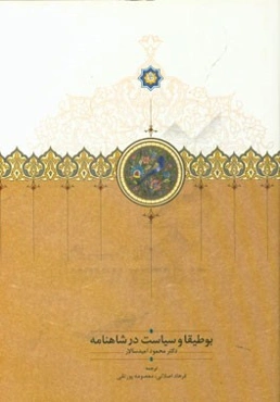 بوطیقا و سیاست در شاهنامه