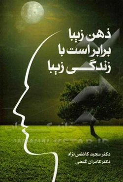 ذهن زیبا برابر است با زندگی زیبا