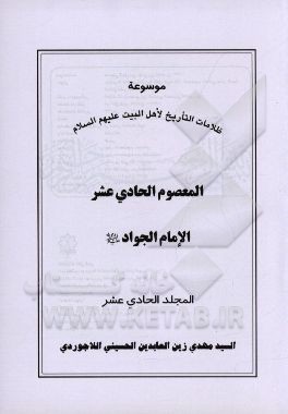 موسوعه ظلامات التاریخ لاهل البیت (ع): المعصوم الحادی عشر الامام الجواد (ع)