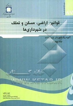 قوانین اراضی، مسکن و تملک در شهرداری‌ها