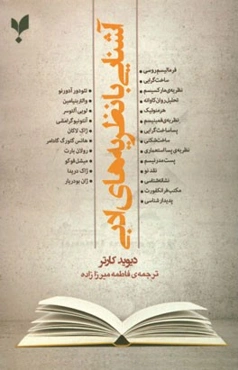 آشنایی با نظریه‌های ادبی