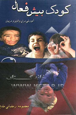 کودک‌ بیش فعال (آموزشی برای والدین و مربیان)