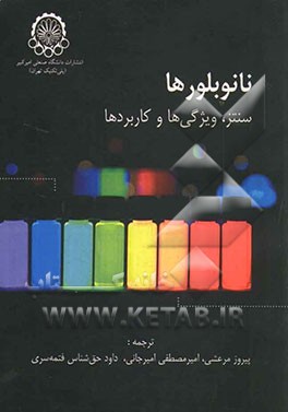 نانوبلورها: سنتز، ویژگی‌ها و کاربردها