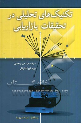 تکنیک‌های تحلیلی در تحقیقات بازاریابی