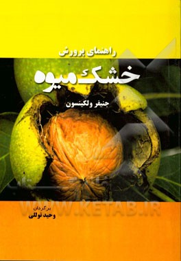راهنمای پرورش خشک‌میوه