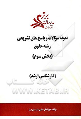 نمونه سوالات و پاسخ‌های تشریحی رشته حقوق (بخش سوم) کارشناسی ارشد