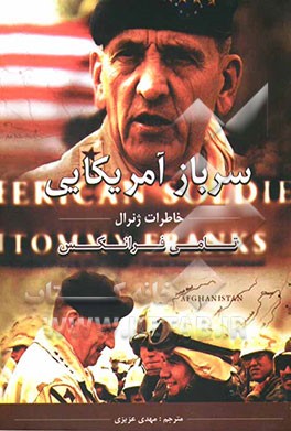 سرباز آمریکایی: خاطرات ژنرال تامی فرانکس
