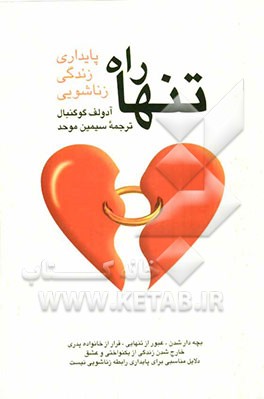 تنها راه پایداری زندگی زناشویی