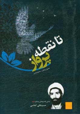 تا نقطه پرواز: مروری بر زندگی معلم و روحانی شهید حسینقلی کماسی