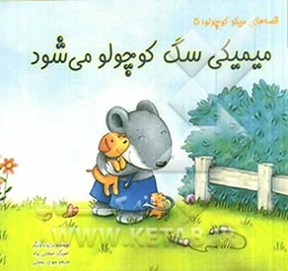 میمیکی سگ کوچولو می‌شود