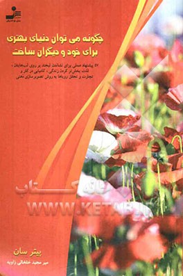 چگونه می‌توان دنیای بهتری برای خود و دیگران ساخت (47 پیشنهاد عملی برای نشاندن لبخند بر روی لب‌هایتان...