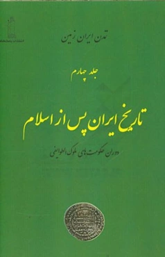 تاریخ ایران پس از اسلام: حکومت‌های محلی و ملوک‌الطوایفی ایران