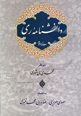 دانشنامه ری