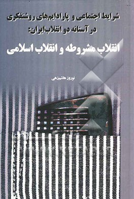 شرایط اجتماعی و پارادایمهای روشنفکری در آستانه دو انقلاب ایران: انقلاب مشروطه و انقلاب اسلامی