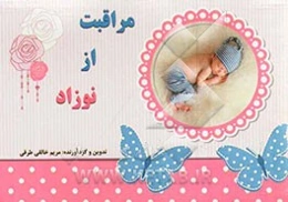 مراقبت از نوزاد: راهنمایی برای مادران