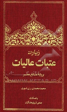 زیارت عتبات عالیات بر پایه منابع معتبر فارسی - عربی
