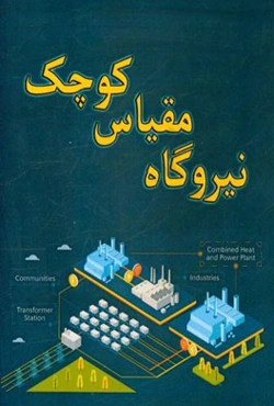 نیروگاه مقیاس کوچک