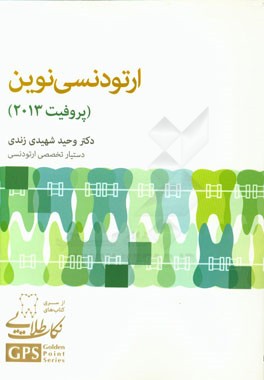ارتودنسی نوین پروفیت 2013