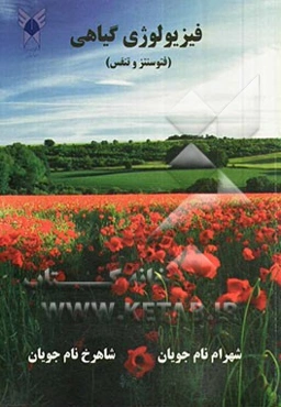 فیزیولوژی گیاهی (فتوسنتز و تنفس)