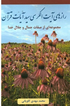 رازهای آیت‌الکرسی سید آیات قرآن: مجموعه‌ای از صفات جمال و جلال خدا