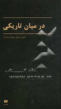 در میان تاریکی