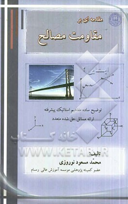 مقدمه‌ای بر مقاومت مصالح (ایستایی 2)