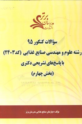 سوالات کنکور 95 رشته علوم و مهندسی صنایع غذایی (کد 2403) با پاسخ تشریح دکتری (بخش چهارم)