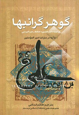گوهر گرانبها: ترجمه الدر الثمین پانصد آیه در منزلت امیرالمومنین (ع)