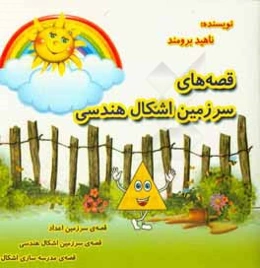 قصه‌های اشکال هندسی