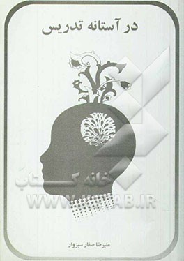 در آستانه تدریس