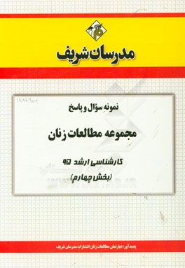 نمونه سوال و پاسخ مجموعه مطالعات زنان کارشناسی ارشد 95 (بخش چهارم)