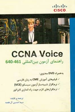 راهنمای آزمون بین‌المللی CCNA Voice 640-461