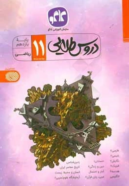 دروس طلایی پایه یازدهم (دوره دوم متوسطه)