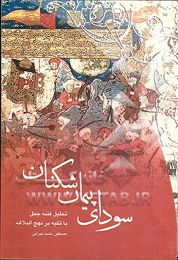 سودای پیمان‌شکنان: تحلیل فتنه جمل با تکیه بر نهج‌البلاغه