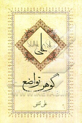 گوهر تواضع در مکتب علی (ع)