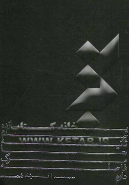 یازده صدم ثانیه تا مرگ فاصله دارم