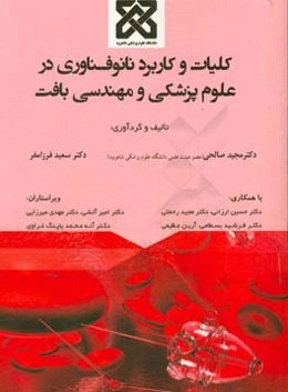 کلیات و کاربرد نانوفناوری در علوم پزشکی و مهندسی بافت