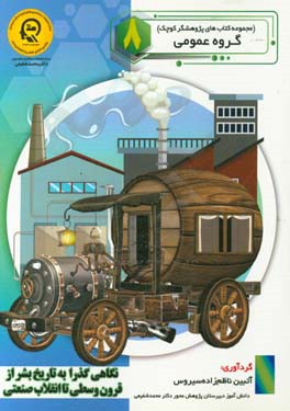 نگاهی گذرا به تاریخ بشر از قرون وسطی تا انقلاب صنعتی