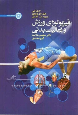 فیزیولوژی ورزش و فعالیت بدنی