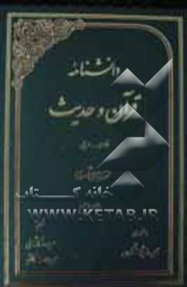 دانشنامه قرآن و حدیث: فارسی - عربی