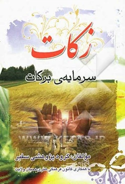 زکات، سرمایه‌ی برکات