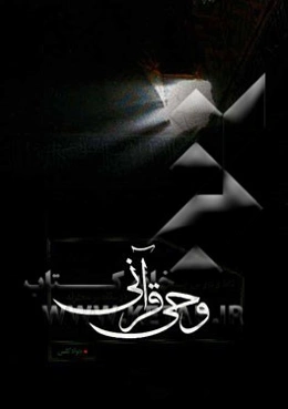 نقد و بررسی چیستی وحی قرآنی در نگاه نو معتزله (با تأکید بر دیدگاه نصر حامد ابوزید)