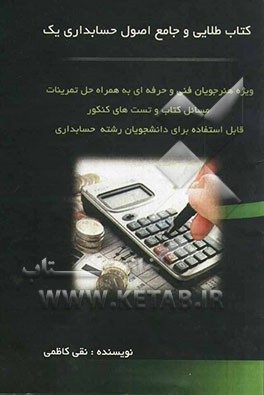کتاب طلایی و جامع اصول حسابداری یک: ویژه هنرجویان فنی و حرفه‌ای همراه با حل تمرینات، ...