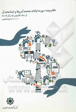 نظام بیمه سپرده ایالات متحده آمریکا و اصلاحات آن از سال تاسیس تا سال 2009