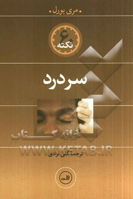 60 نکته سردرد