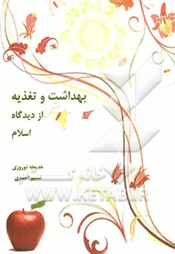 بهداشت و تغذیه از دیدگاه اسلام