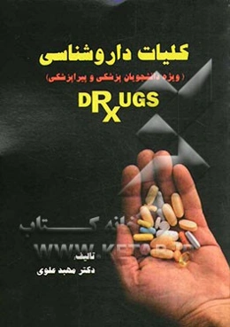 کلیات داروشناسی