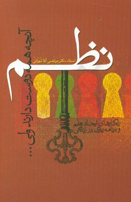 نظم: آنچه همه دوست دارند ولی.... (راه‌ کارهای ایجاد نظم و برنامه‌ریزی در زندگی)