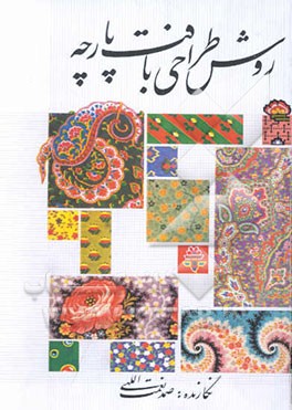 روش طراحی بافت پارچه